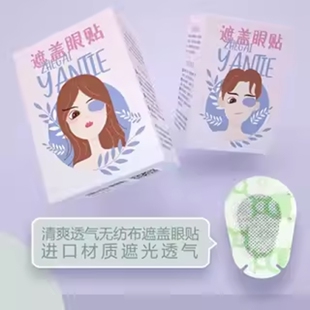 弱视遮光眼贴全遮盖儿童斜视矫正训练独眼遮挡单眼罩眼镜罩遮眼贴