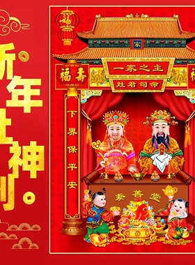 灶王爷3D立体灶神爷贴纸画像灶王奶灶君贴画灶公灶婆乔迁财神年画