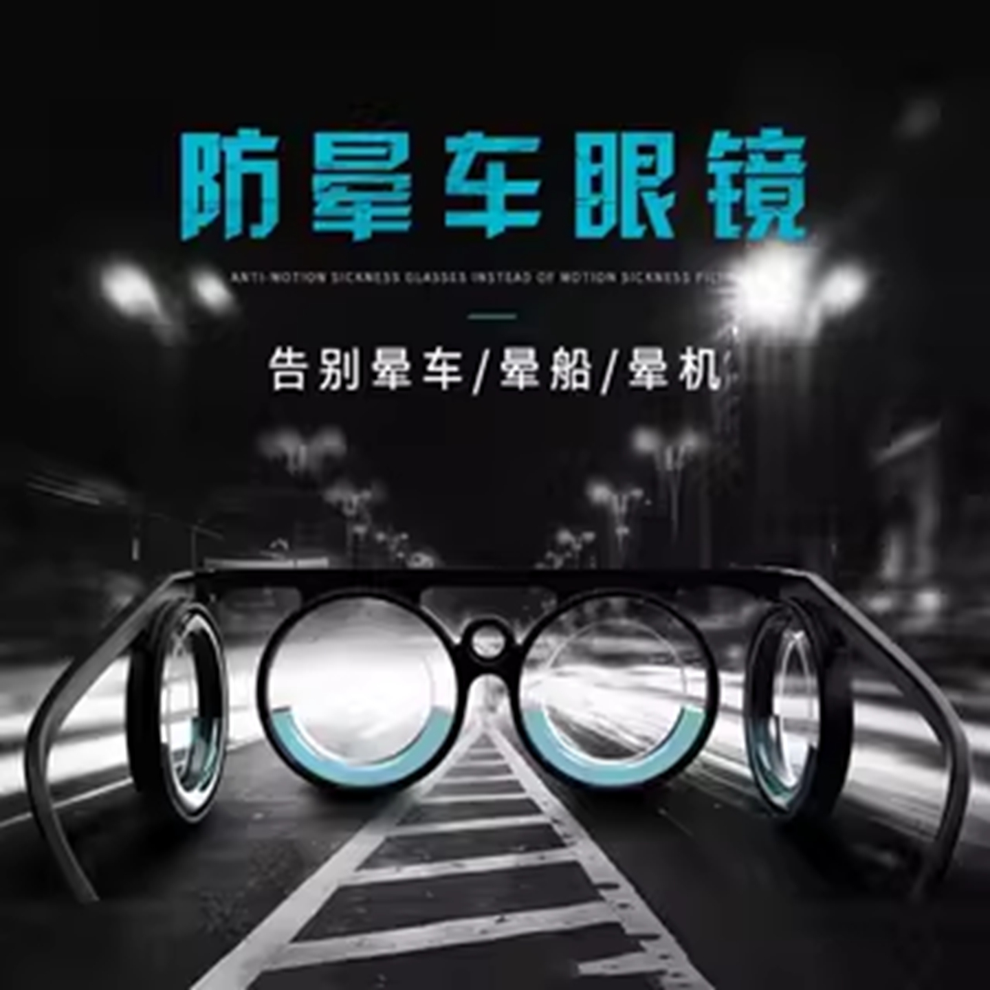 抖音防晕车眼镜定备神器成人