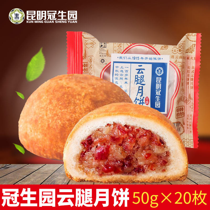 昆明冠生园云腿月饼50g中秋云南特产宣威火腿酥皮月饼散装多口味