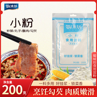 蜀味坊小粉200g玉米淀粉家用嫩肉粉食用勾芡专用烘焙烹饪烘焙生粉