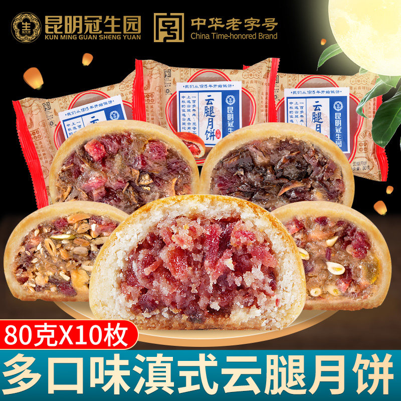 云腿月饼昆明冠生园云南宣威火腿月饼鸡枞松茸多口味中秋节送礼