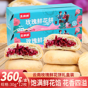 鲜花饼云南特产美食抹茶玫瑰饼12枚多口味礼盒装糕点心早餐零食