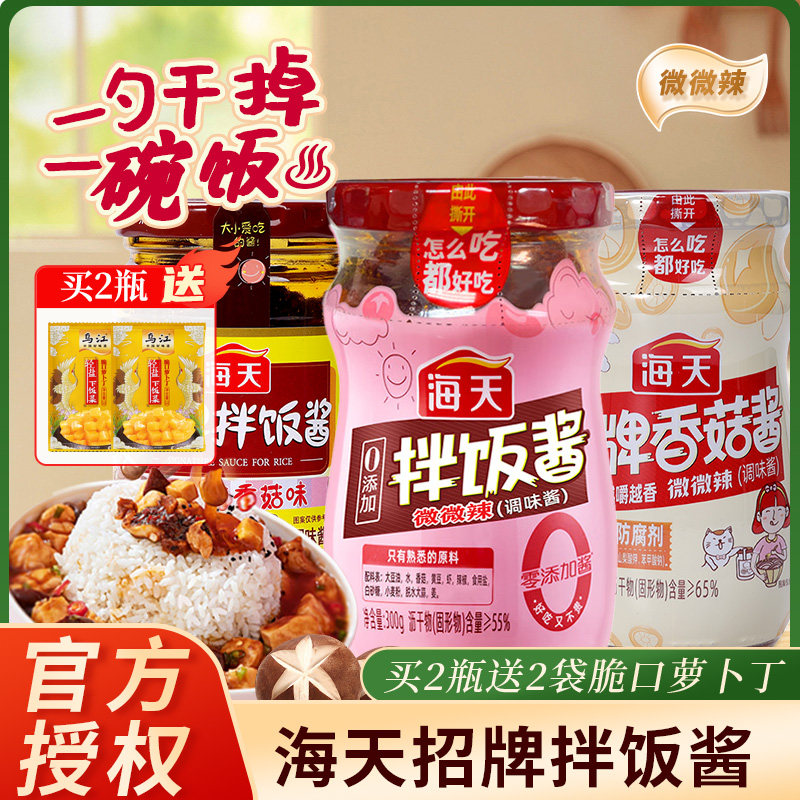 海天招牌拌饭酱300g多规格0添加拌面酱香菇酱即食调味酱料下饭菜,粮油调味/速食/干货/烘焙,下饭/拌饭酱/拌饭料,淘宝优惠券,粉丝福利购,淘宝优惠卷
