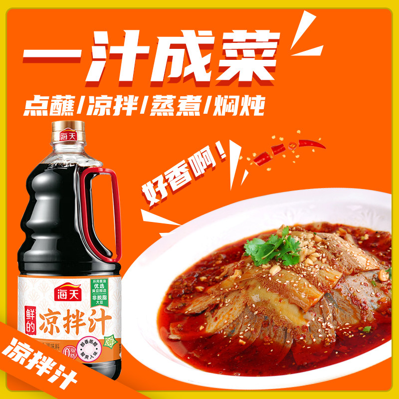 海天鲜的凉拌汁1.28L家用白灼凉菜捞汁拌黄瓜面点蘸商用大瓶调料,粮油调味/速食/干货/烘焙,复合调味汁/冷泡汁/糟卤类,淘宝优惠券,粉丝福利购,淘宝优惠卷