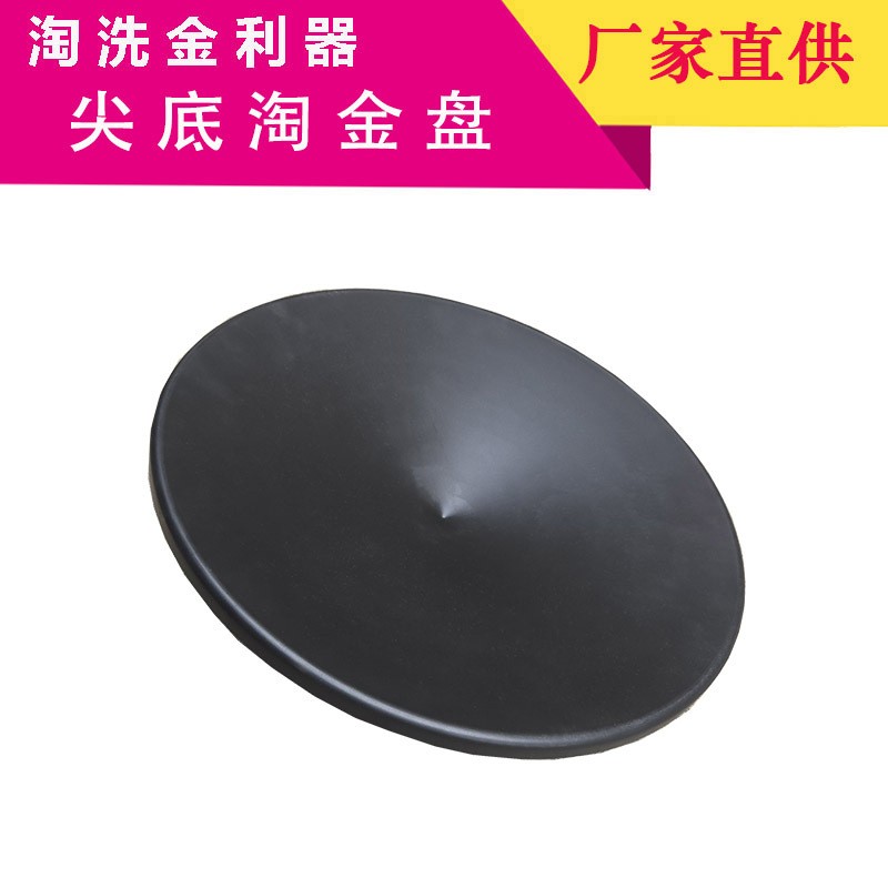 尖底淘金盘51CM手摇式