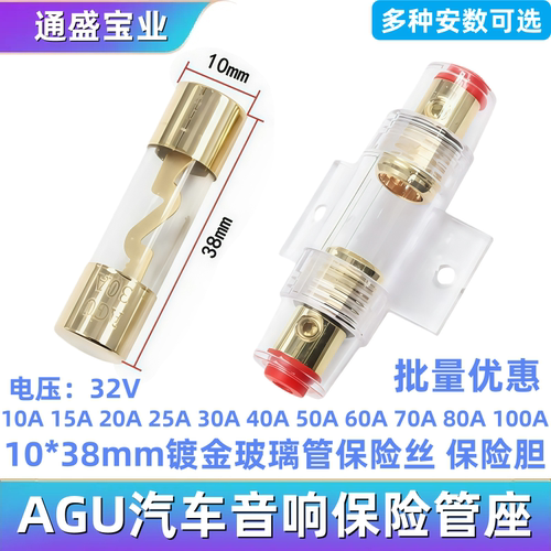10*38 AGU汽车音响保险管座 镀金玻璃管保险丝 保险胆 10A-100A