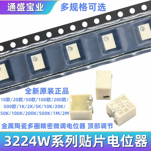 3224W-1-103E贴片可调电位器10R20R50R100R200R500R1K2K5K100K2M