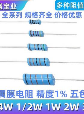 1/4W 1/2W 1W 2W 3W金属膜电阻器元件1%五色环22欧姆1K10K4.7K5.1