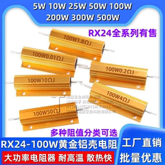 黄金铝壳电阻RX24-100W 1欧2R3R5R10R2050欧100欧1欧姆大功率电阻