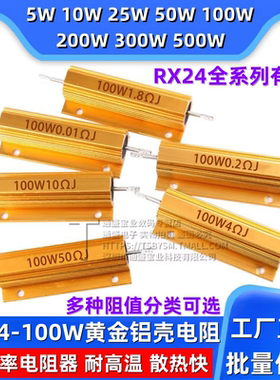 黄金铝壳电阻RX24-100W 1欧2R3R5R10R2050欧100欧1欧姆大功率电阻