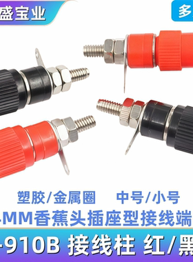 接线端子 JS-910B 接线柱 接线座 4mm香蕉头插座测试座 红色/黑色
