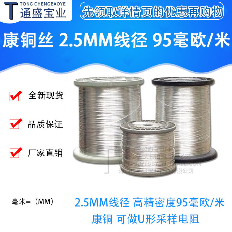 康铜丝 2.5mm线径 高精密度95毫欧/米 康铜 可做u形采样电阻