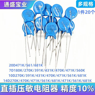 直插压敏电阻7D471K 330K 10D470K 14D 5D 561K 20D102K S20K275
