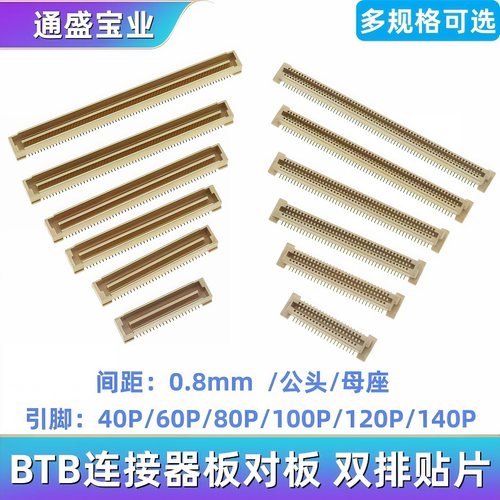 BTB连接器 间距0.8mm 板对板双排贴片40P/60/80/100P/120P/140P