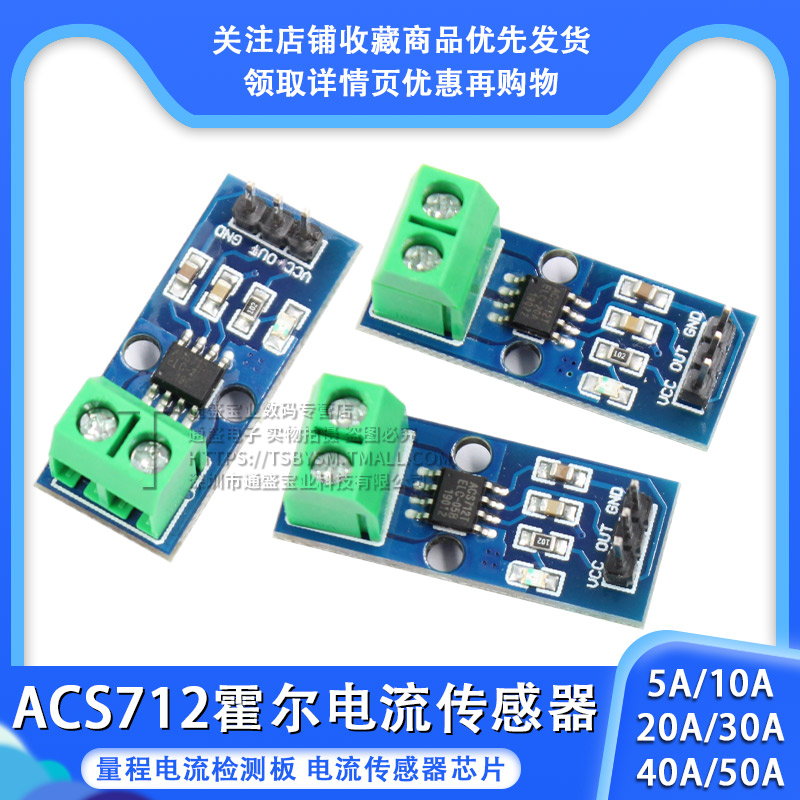 ACS712模块5A 20A 30A量程电流检测板ACS712-05B霍尔电流传感器