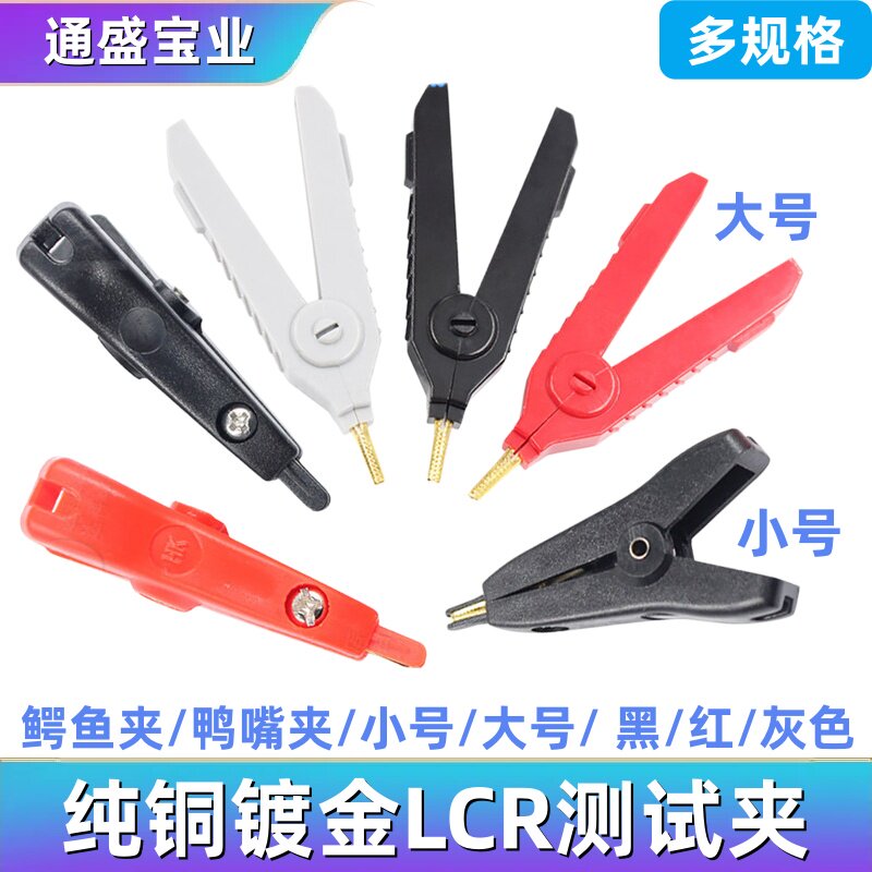 鳄鱼夹测试纯铜镀金正负两极测试夹 LCR测试线配件仪器夹 大/小号