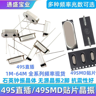 石英晶振直插贴片2脚HC-49S无源晶体12M 11.0592M 4M8M10M-64M等