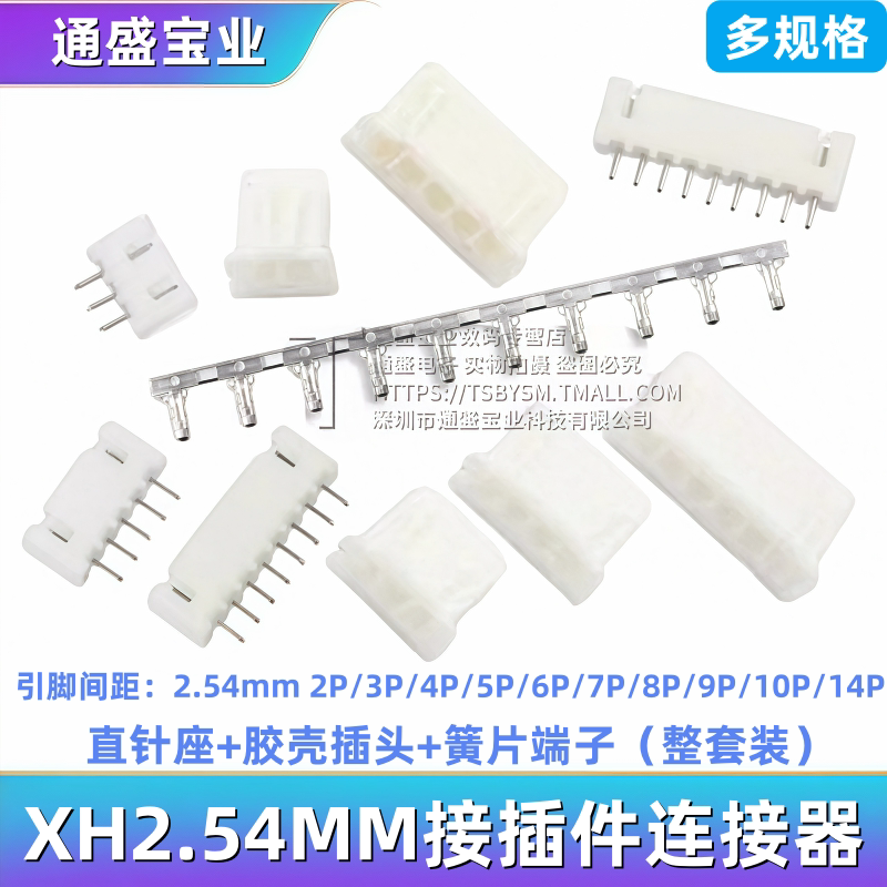 XH2.54MM接插件连接器 插头 直针+胶壳+簧片 XH-2P/3/4/5/6/8/10P