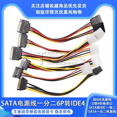 SATA电源线一分二6P转IDE4 10 15P针主板固态硬盘连接显卡转接线