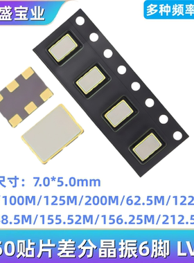 7050贴片差分晶振6脚LVDS 50M 62.5M 100M 125M 200M250M 122.88M