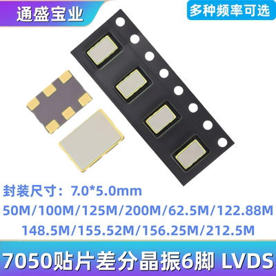 7050贴片差分晶振6脚LVDS 50M 62.5M 100M 125M 200M250M 122.88M