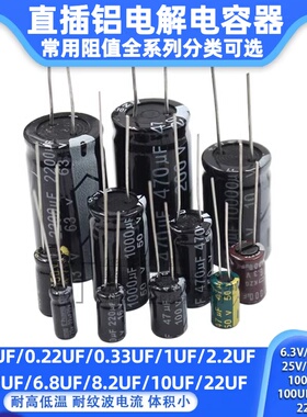直插铝电解电容器元件16V/25/35/50V/10uF47/100/220uf470/2200uF