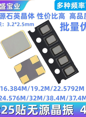 3225贴无源晶振16.384M 19.2M 22.5792M 24.576M 32M 38.4M 37.4M