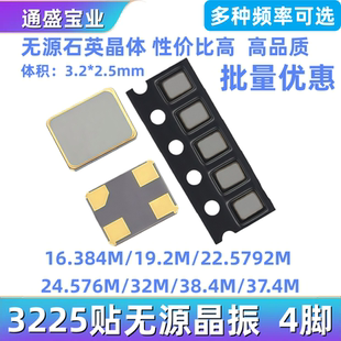 19.2M 38.4M 22.5792M 32M 37.4M 24.576M 3225贴无源晶振16.384M