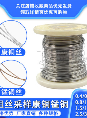 康铜丝锰铜丝线采样取样电阻丝线径0.4mm 0.6 0.8 1.0 1.5~ 3毫欧
