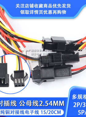 SM对插线 2.54mm空中对接线电池充电接口接头 sm公母连接线2/3-6P