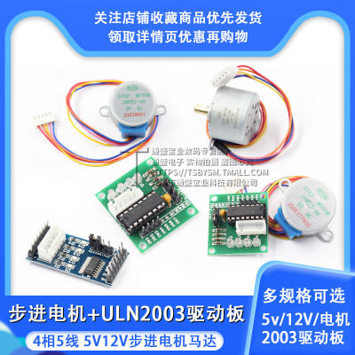 步进电机28BYJ4+ULN2003驱动板4相5线 5V12V步进电机减速电机模块