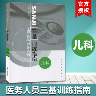 江苏省医疗机构医务人员三基训练指南 儿科 东南大学出版社 临床医学三基指南 儿科三基教材 西医三基考试 医师护士三基三严培训书