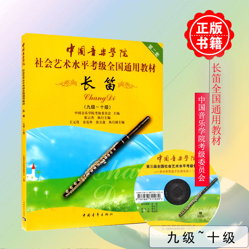 正版长笛考级教材9-10级 中国音乐学院全国通用教材社会艺术水平考级书 长笛9-10级长笛演奏练习曲谱作品集 中国青年出版社