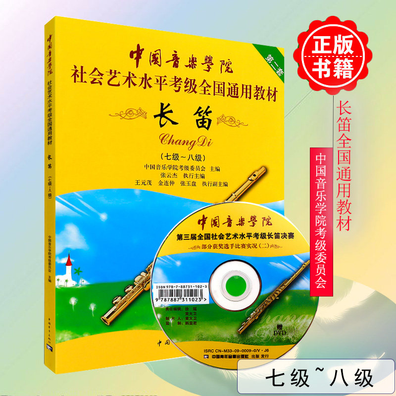 正版长笛考级教材7-8级 中国音乐学院全国通用教材社会艺术水平考级书 长笛7-8级长笛演奏练习曲谱作品集 中国青年出版社