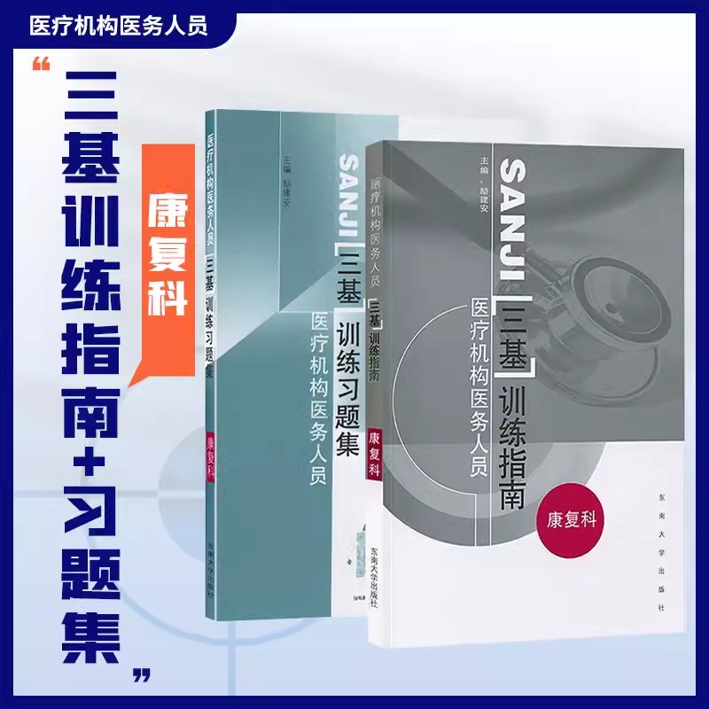 【共2册】医疗机构医务人员三基训练指南+习题集康复科励建安康复医师医学基础理论知识临床知识技能康复医师培训指南东南大学