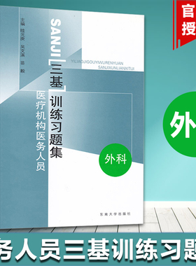 医疗机构医务人员三基训练习题集 外科 吴文溪 东南大学出版社 临床三基书 临床医学外科三基指南 临床外科三基教材 护理