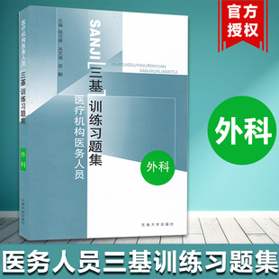 医疗机构医务人员三基训练习题集 外科 吴文溪 东南大学出版社 临床三基书 临床医学外科三基指南 临床外科三基教材 护理