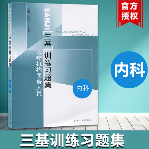 内科三基东南大学出版社