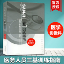 社 临床医学影像三基教材 临床三基 王德杭 东南大学出版 医学影像科 临床医学影像科三基指南 医疗机构医务人员三基训练指南