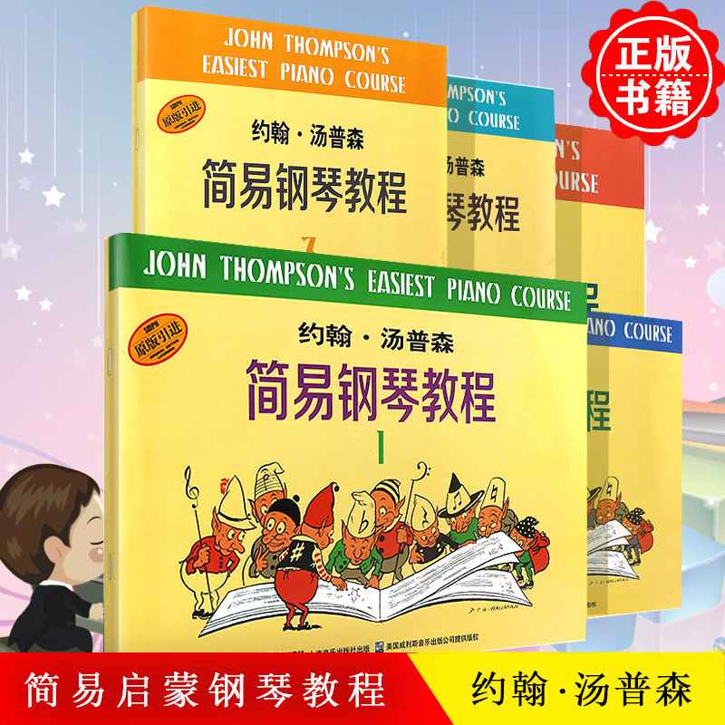正版约翰汤普森简易钢琴教程12345册小汤1-5儿童钢琴自学教程教材乐器乐谱琴谱儿童钢琴入门教材上海音乐出版社