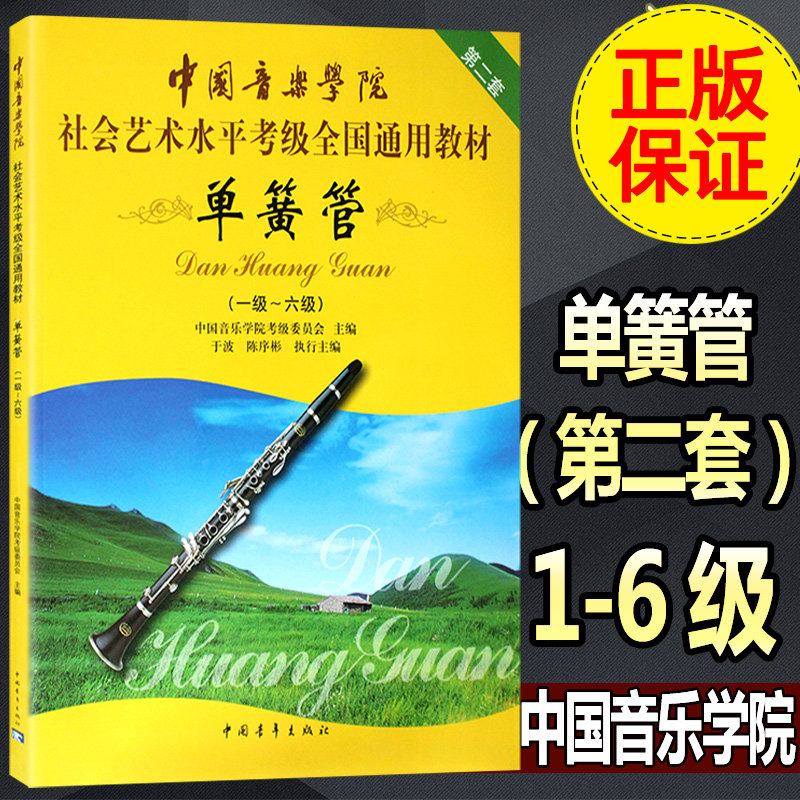 正版中国音乐学院单簧管1-6级考级教材书 社会艺术水平考级全国通用教材 中国青年出版社 单簧管一级~六级考级基础练习曲曲谱教程