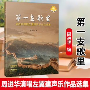 第一支歌里 周进华演唱左翼建声乐作品选集 周进华 扫码赠送音频 艺术创作歌曲军旅歌曲民歌风格题材优秀作品 上海音乐出版社