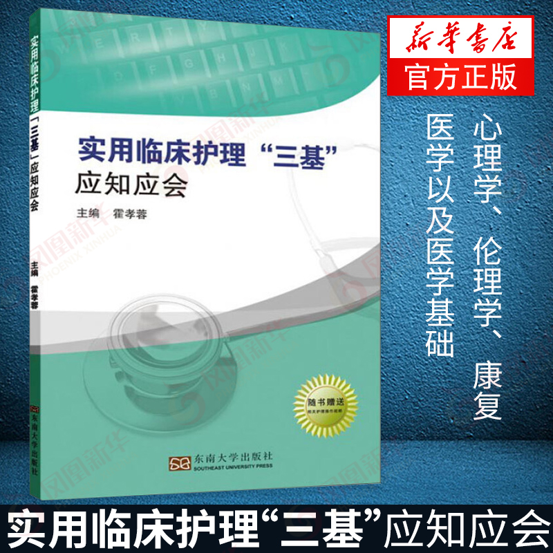 【正版速发】实用临床护理三基应知应会 适用于入院考试省统考 医学卫生伦理学康复医学医学基础 引导护士护理理念方法 东南大学