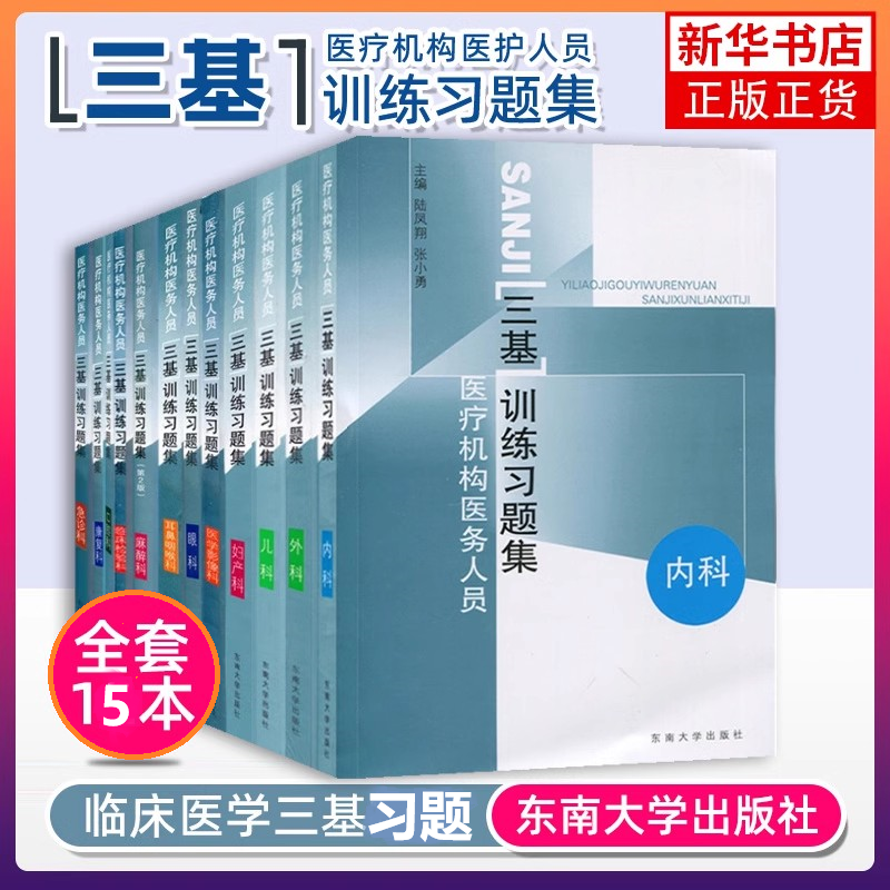 东南大学出版社三基训练习题