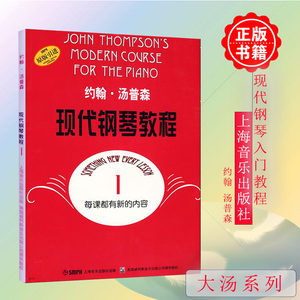 正版大汤1约翰汤普森现代钢琴教程1汤姆森大汤普森钢琴教程1第一册幼儿儿童成人自学钢琴书初学者入门上海音乐出版社