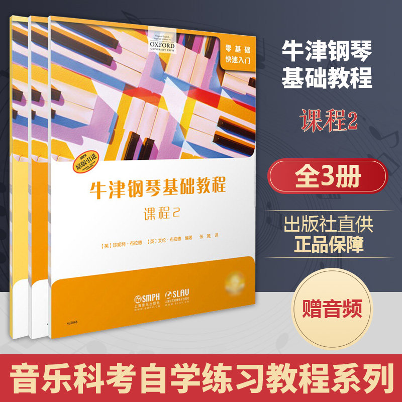 正版 牛津钢琴基础教程2 套装版共三本 扫码赠送音频 课程 曲集 四手联弹 OXFORD原版引进 钢琴曲谱教材上海音乐 乐理钢琴初步教程