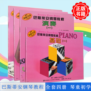 正版巴斯蒂安钢琴教程1全套4册幼儿启蒙基础一乐理演奏技巧原版引进零基础幼儿钢琴入门教程教材琴谱上海音乐出版社
