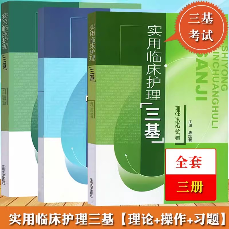 实用临床护理三基 理论篇+操作篇+习题篇 东南大学出版社 临床护士三基教材 医疗机构医务护理学三基书 医学三基三严培训考试参考