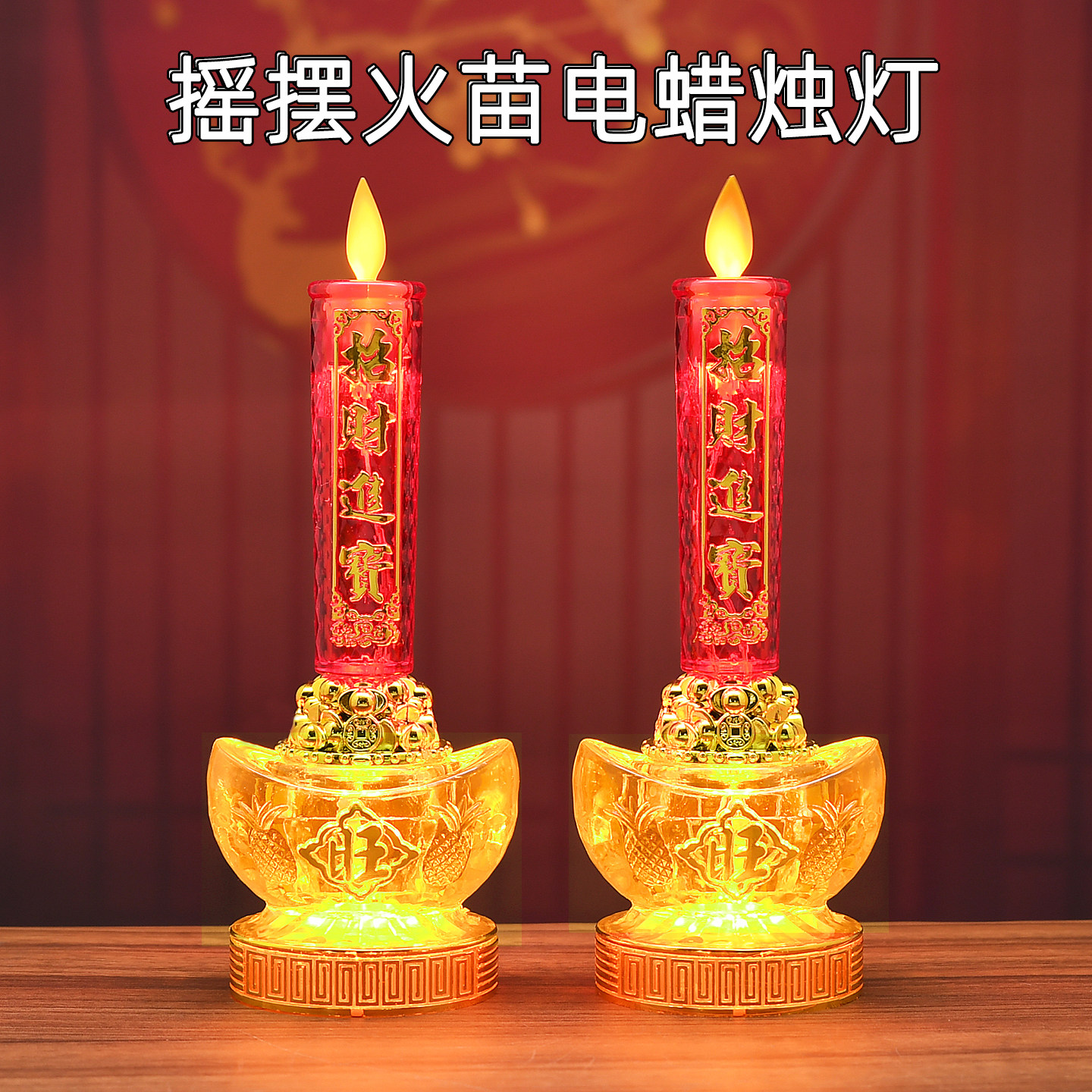 LED塑料摇摆火苗可换光源图片